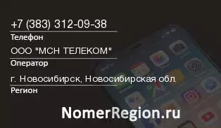 Кто звонил с 3833120938 - регион и оператор
